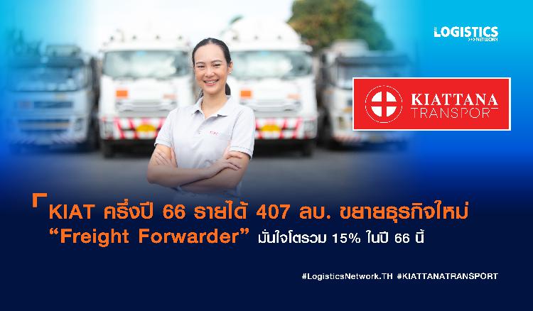 KIAT ครึ่งปี 66 รายได้ 407 ลบ. ขยายธุรกิจใหม่ “Freight Forwarder” มั่นใจโตรวม 15% ในปี 66 นี้